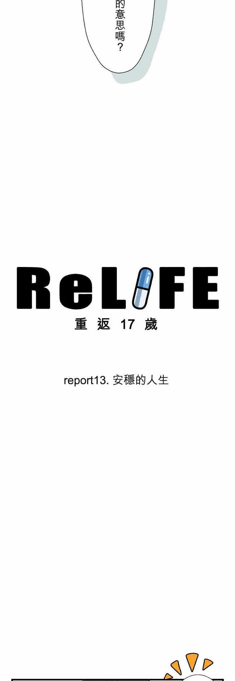【ReLIFE 重返17岁】漫画-（第13话 安稳的人生）章节漫画下拉式图片-2.jpg