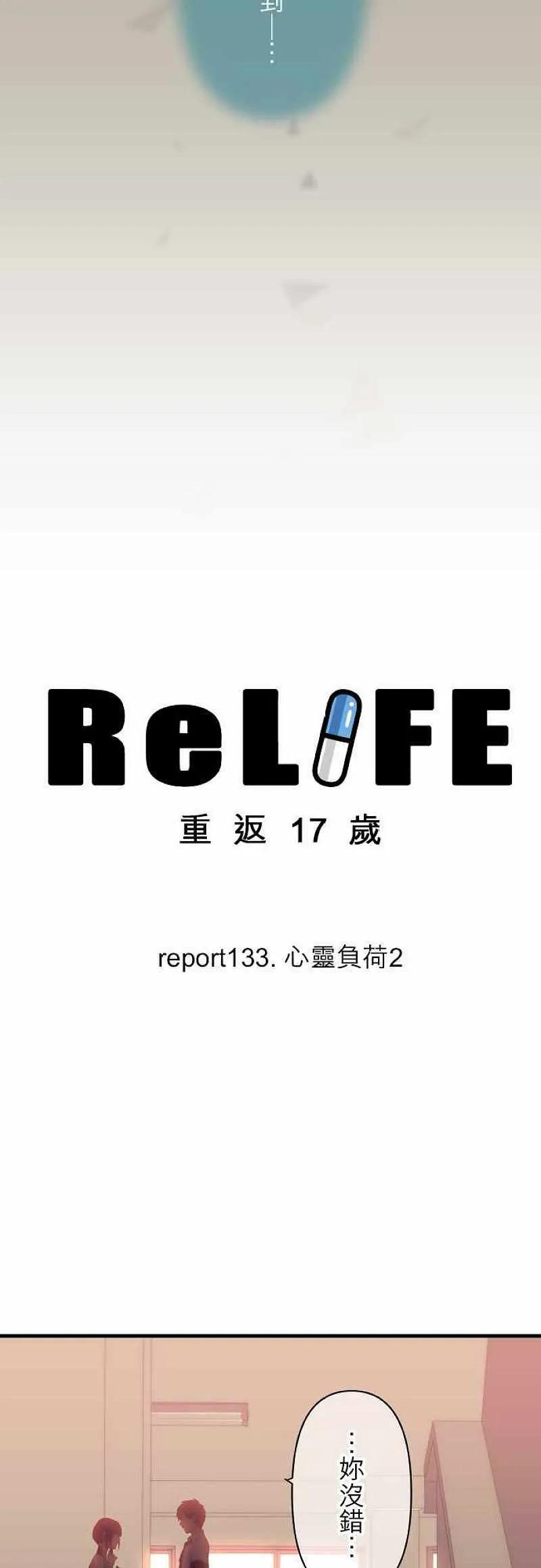 【ReLIFE 重返17岁】漫画-（第133话 心灵负荷2）章节漫画下拉式图片-2.jpg