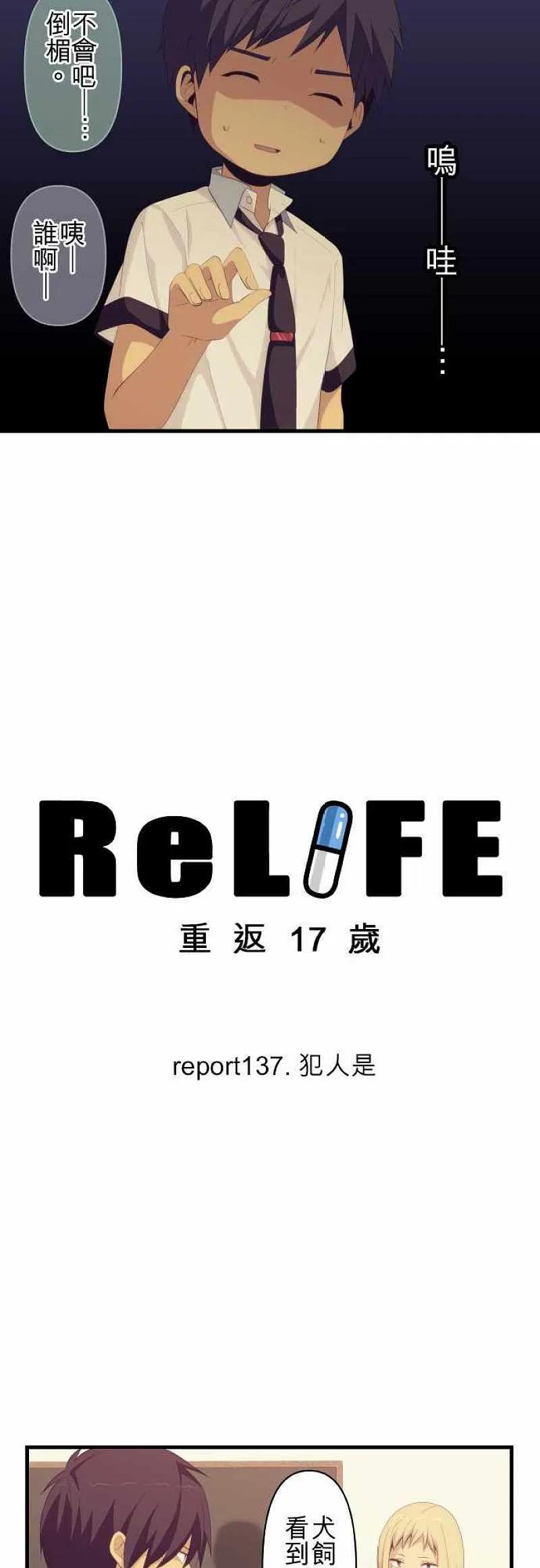 【ReLIFE 重返17岁】漫画-（第137话 犯人是）章节漫画下拉式图片-第2张图片