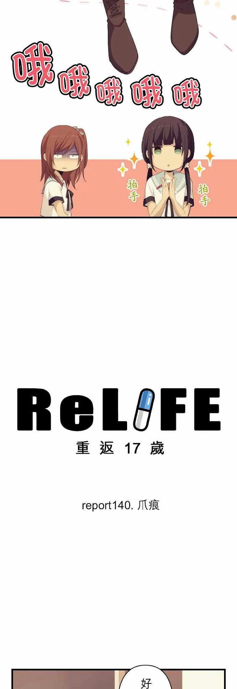 【ReLIFE 重返17岁】漫画-（第140话 爪痕）章节漫画下拉式图片-2.jpg