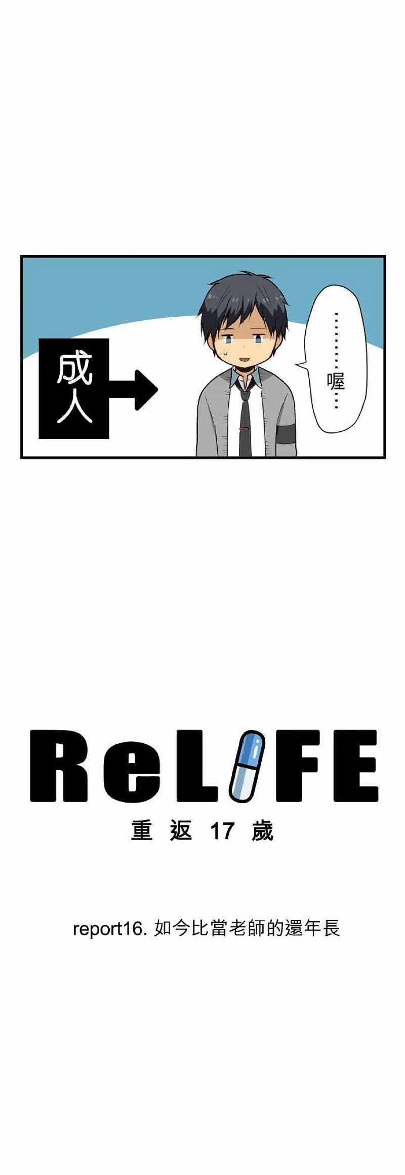 【ReLIFE 重返17岁】漫画-（第16话 如今比当老师的还年长）章节漫画下拉式图片-第2张图片