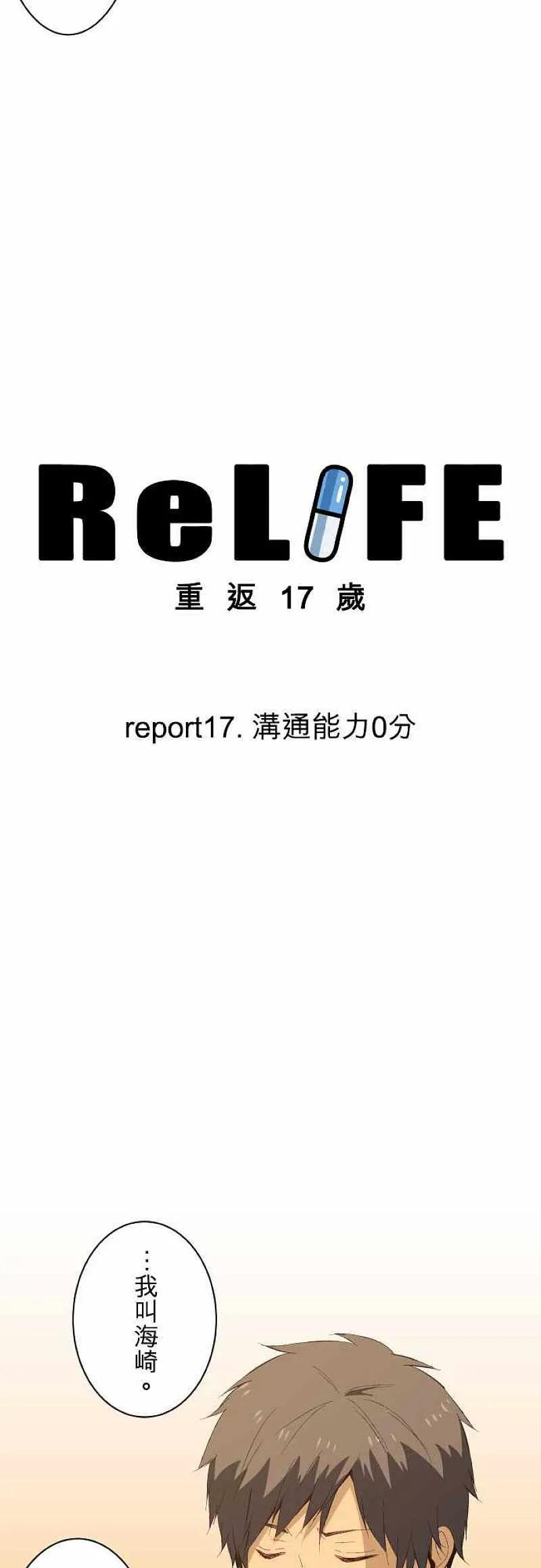 【ReLIFE 重返17岁】漫画-（第17话 沟通能力0分）章节漫画下拉式图片-2.jpg