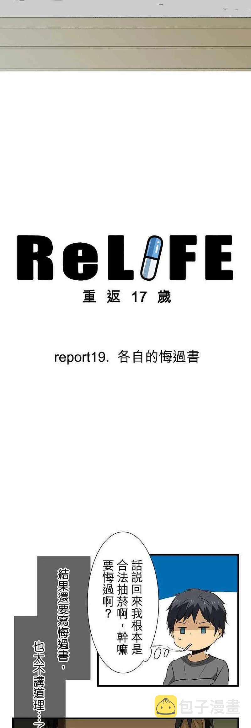 【ReLIFE 重返17岁】漫画-（第19话 各自的悔过书）章节漫画下拉式图片-2.jpg