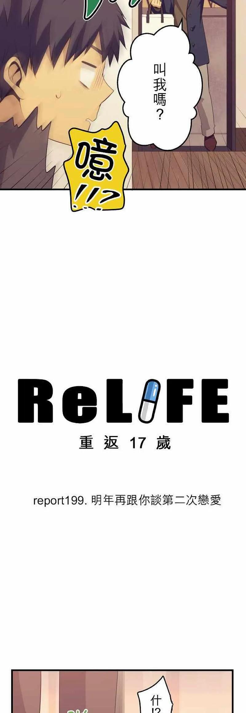【ReLIFE 重返17岁】漫画-（第199话）章节漫画下拉式图片-第4张图片