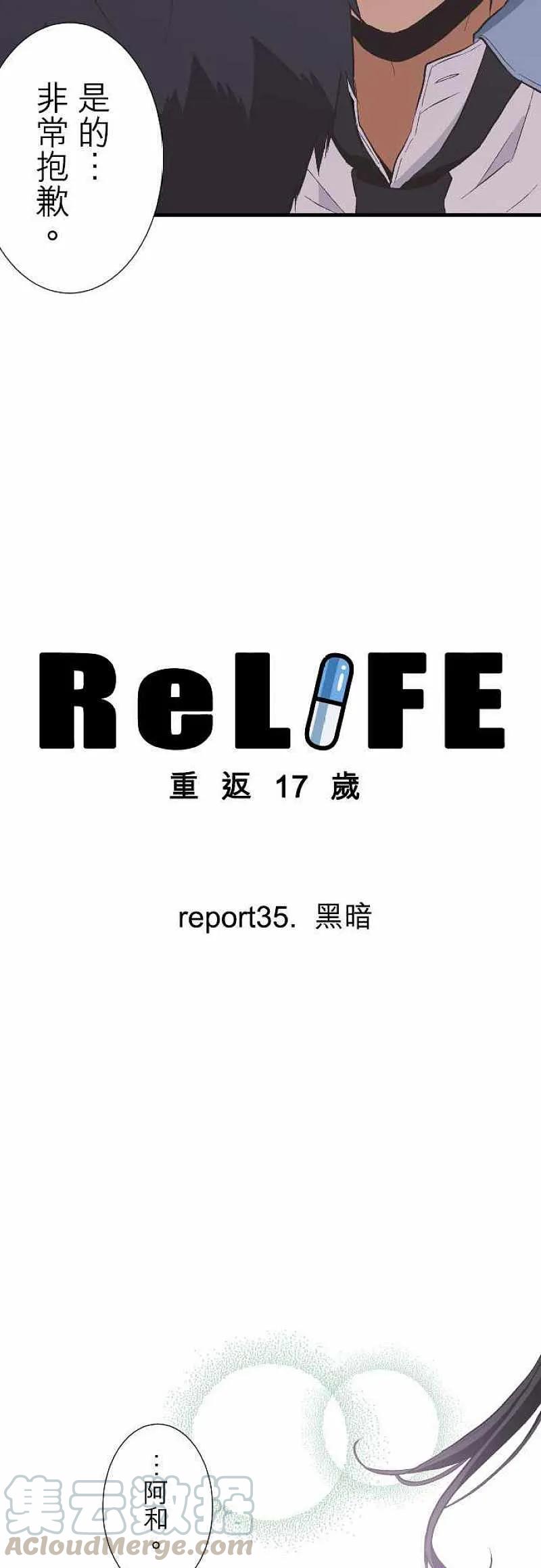 【ReLIFE 重返17岁】漫画-（第35话 黑暗）章节漫画下拉式图片-3.jpg