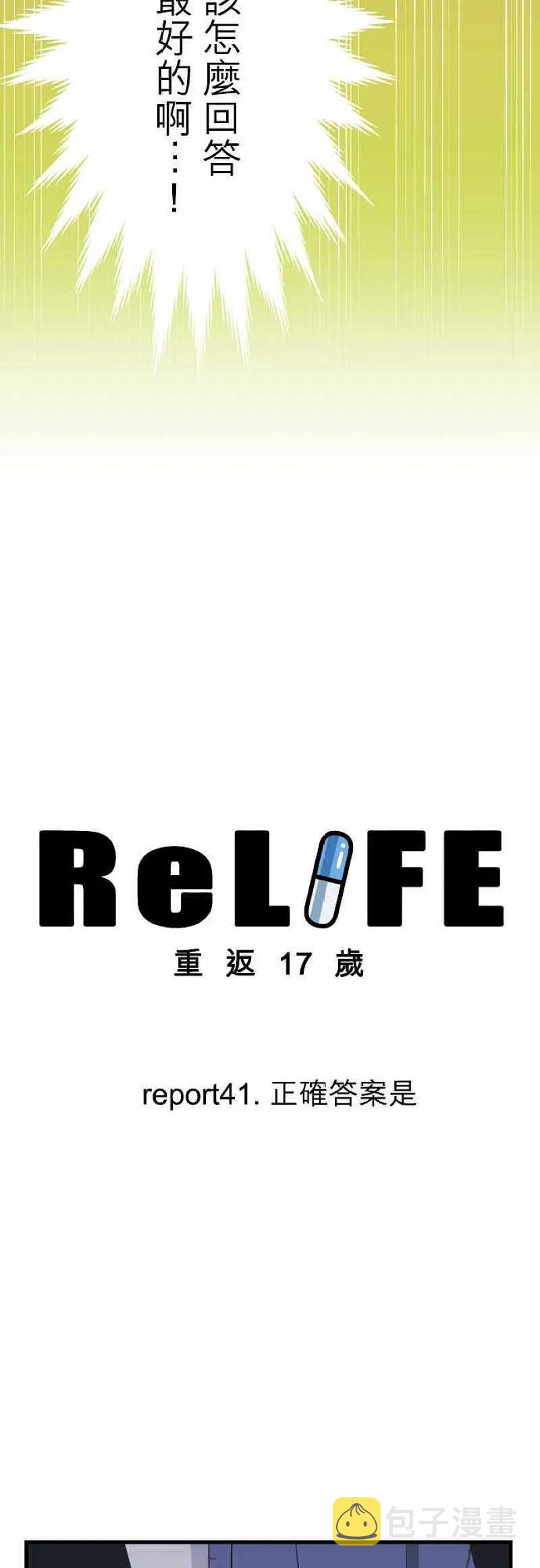 【ReLIFE 重返17岁】漫画-（第41话 正确答案是）章节漫画下拉式图片-2.jpg