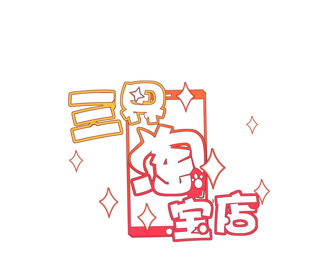 【三界淘宝店】漫画-（第329话 真爱无敌）章节漫画下拉式图片-3.jpg