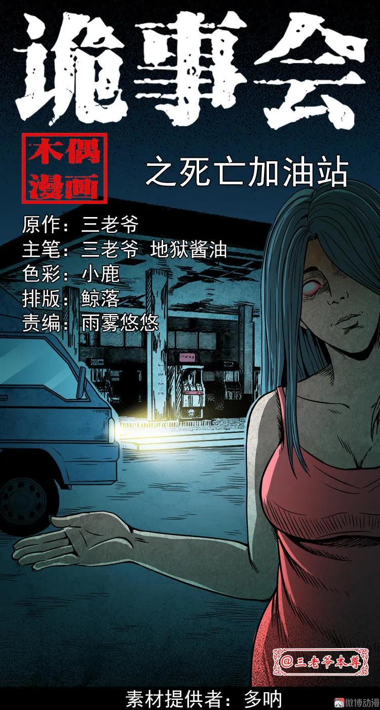 【三老爷诡事会】漫画-（死亡加油站）章节漫画下拉式图片-1.jpg