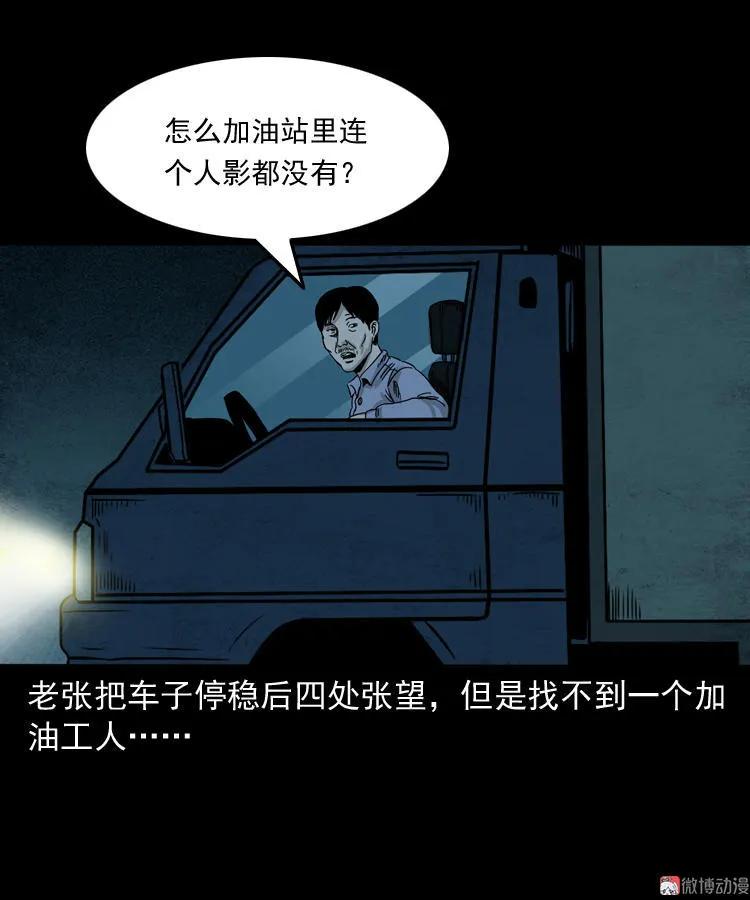【三老爷诡事会】漫画-（死亡加油站）章节漫画下拉式图片-25.jpg