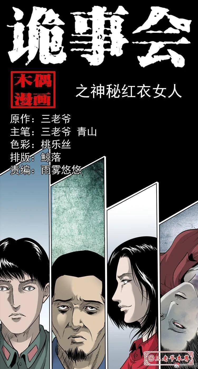 【三老爷诡事会】漫画-（神秘红衣女人）章节漫画下拉式图片-1.jpg