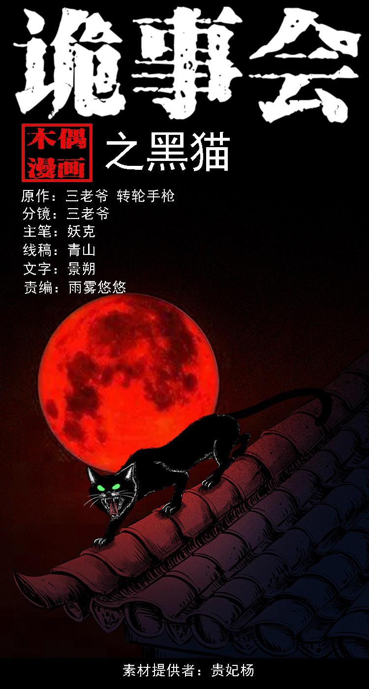 【三老爷诡事会】漫画-（黑猫）章节漫画下拉式图片-第1张图片