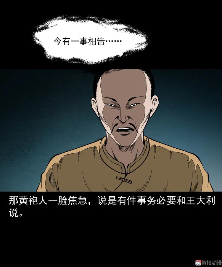 【三老爷诡事会】漫画-（首富王大利）章节漫画下拉式图片-第43张图片