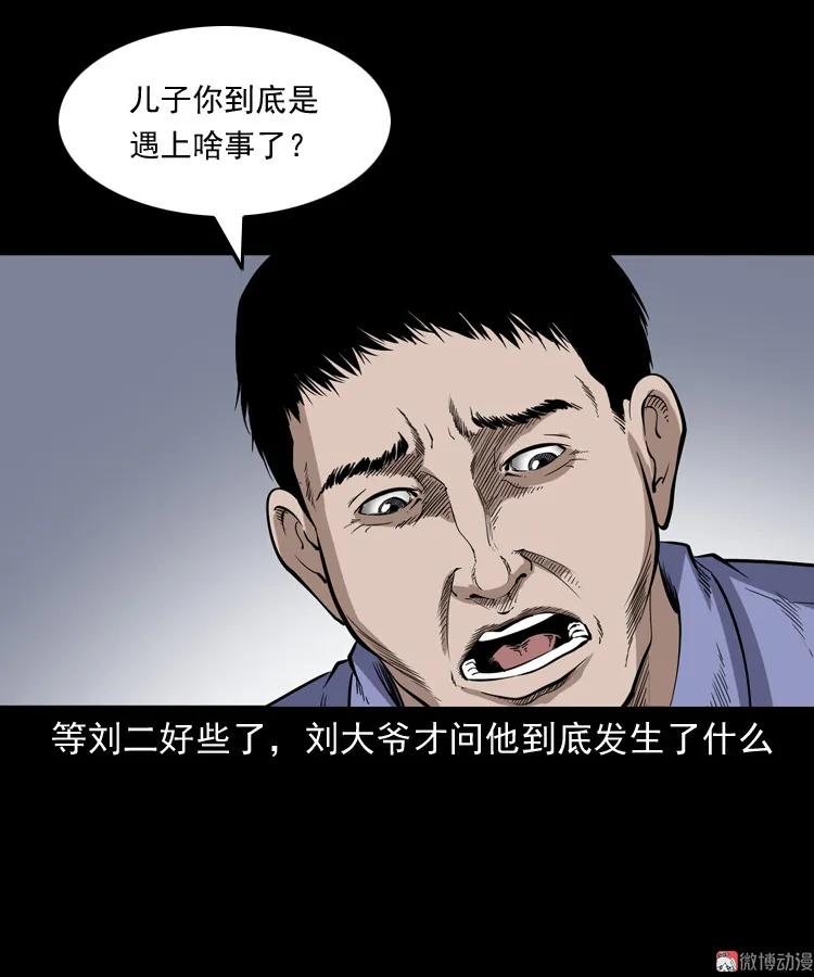 【三老爷诡事会】漫画-（刘二的故事）章节漫画下拉式图片-30.jpg