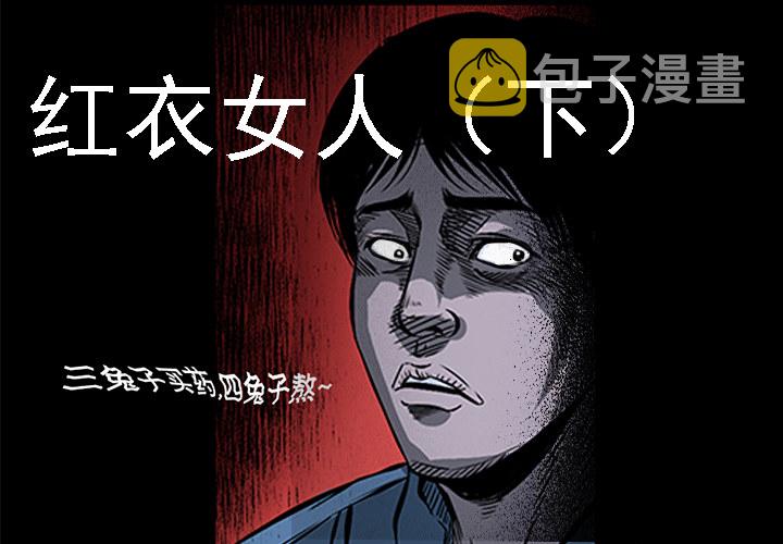 【三老爷诡事会】漫画-（红衣女人（下））章节漫画下拉式图片-第1张图片