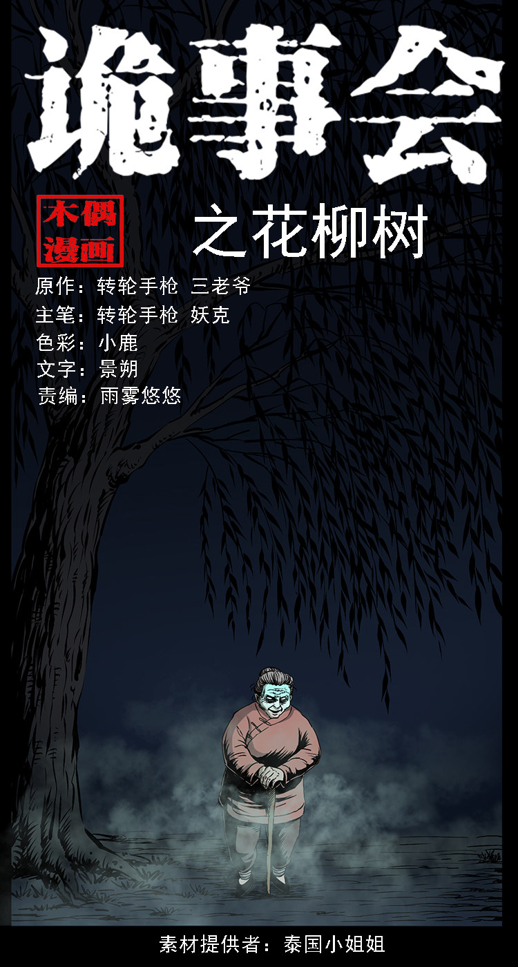 【三老爷诡事会】漫画-（花柳树）章节漫画下拉式图片-1.jpg
