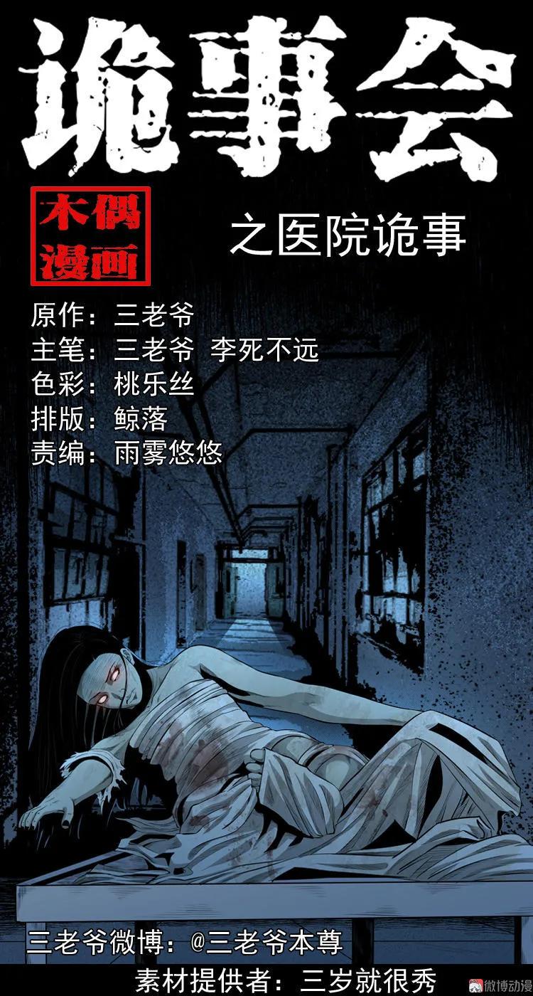 【三老爷诡事会】漫画-（医院诡事）章节漫画下拉式图片-1.jpg