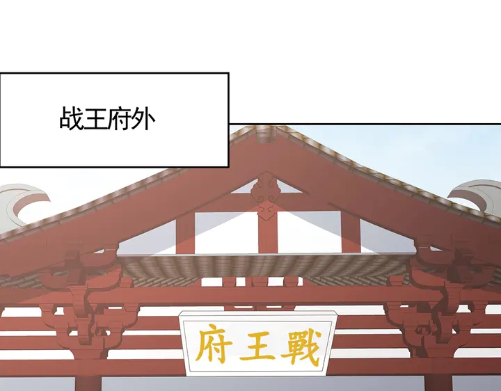 【 神医无忧传】漫画-（第81话 战王妃只有你）章节漫画下拉式图片-12.jpg
