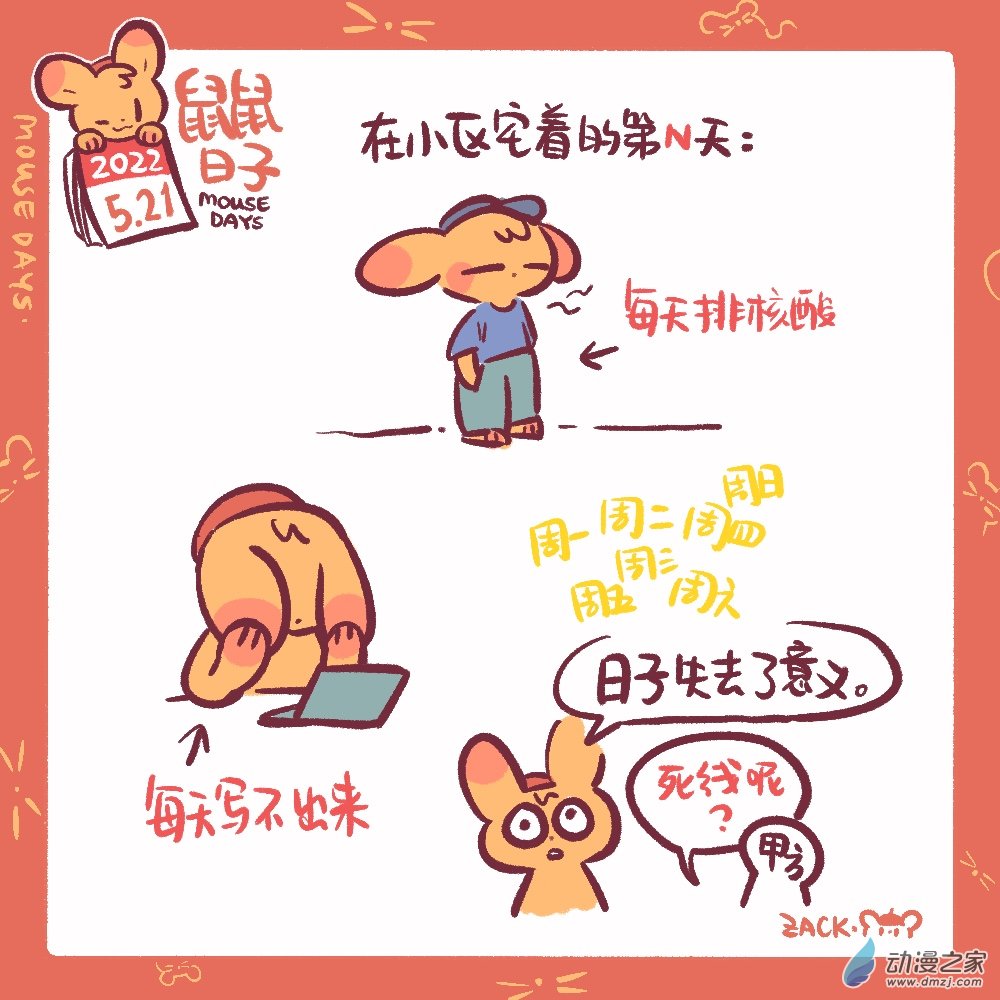 【鼠鼠日子】漫画-（124 5月21日：日子的意义）章节漫画下拉式图片-第1张图片