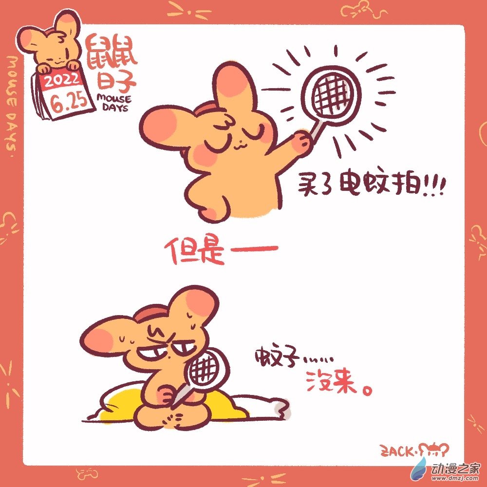 【鼠鼠日子】漫画-（158 6月25日：电蚊拍）章节漫画下拉式图片-第1张图片