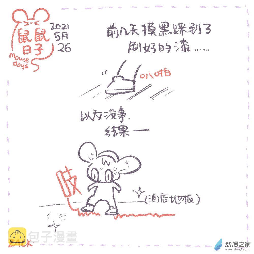 【鼠鼠日子】漫画-（05 5月23-6月2日）章节漫画下拉式图片-3.jpg