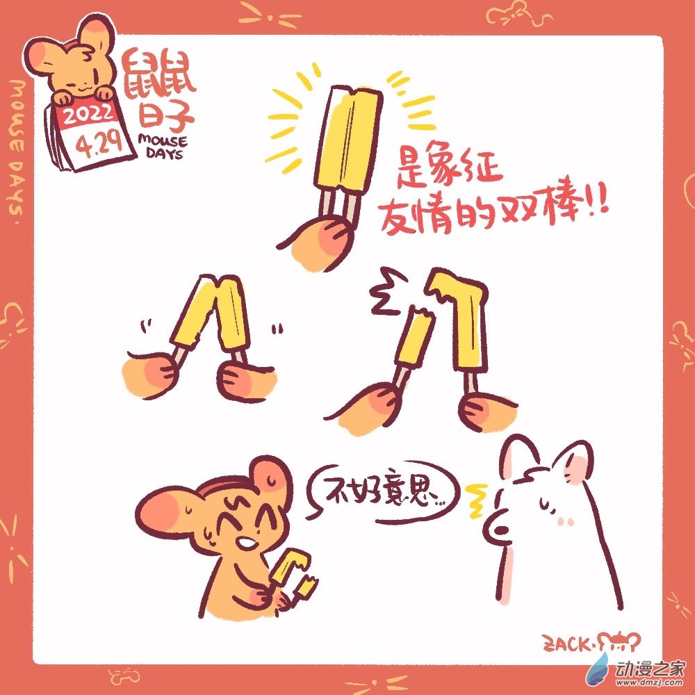 【鼠鼠日子】漫画-（102 4月29日：友情双棒）章节漫画下拉式图片-1.jpg