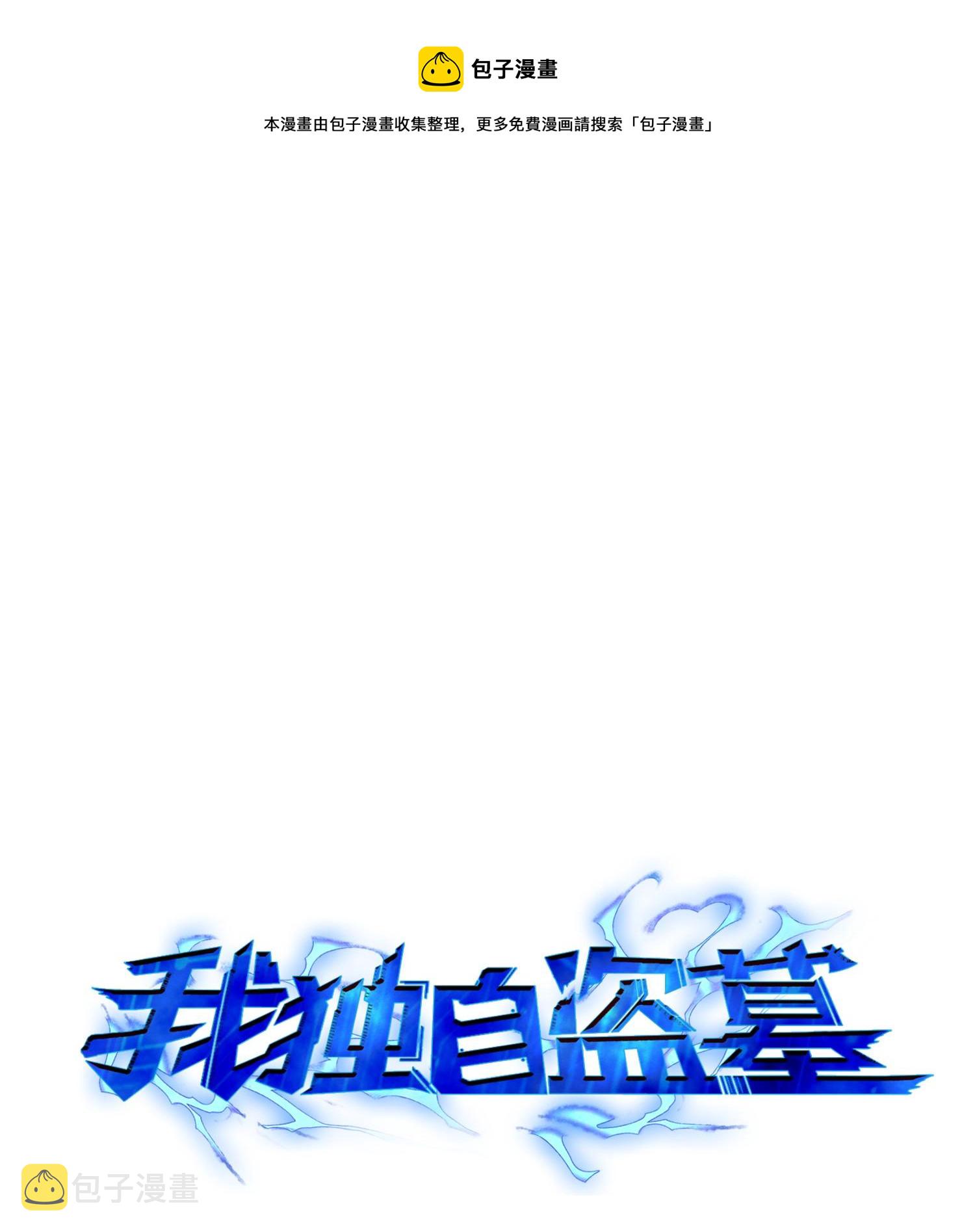 【我独自盗墓】漫画-（106 交出秘籍）章节漫画下拉式图片-1.jpg