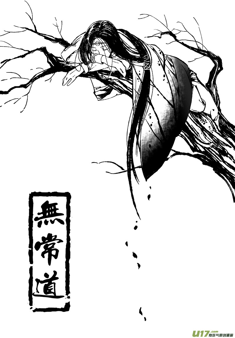 【无常道】漫画-（20.林中鬼 肆）章节漫画下拉式图片-第1张图片