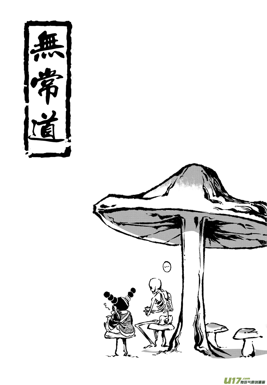 【无常道】漫画-（28.目莲袭来 柒）章节漫画下拉式图片-第1张图片