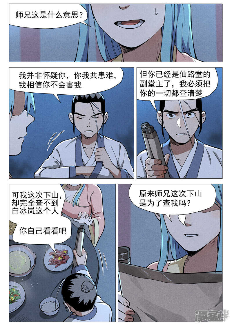 【仙风剑雨录】漫画-（第45话 疑心（上））章节漫画下拉式图片-8.jpg