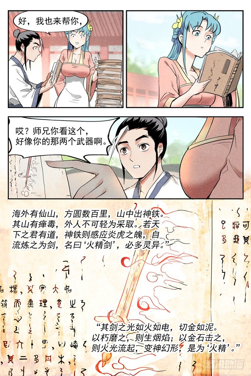 【仙风剑雨录】漫画-（第18话 神兵的来历（上））章节漫画下拉式图片-7.jpg