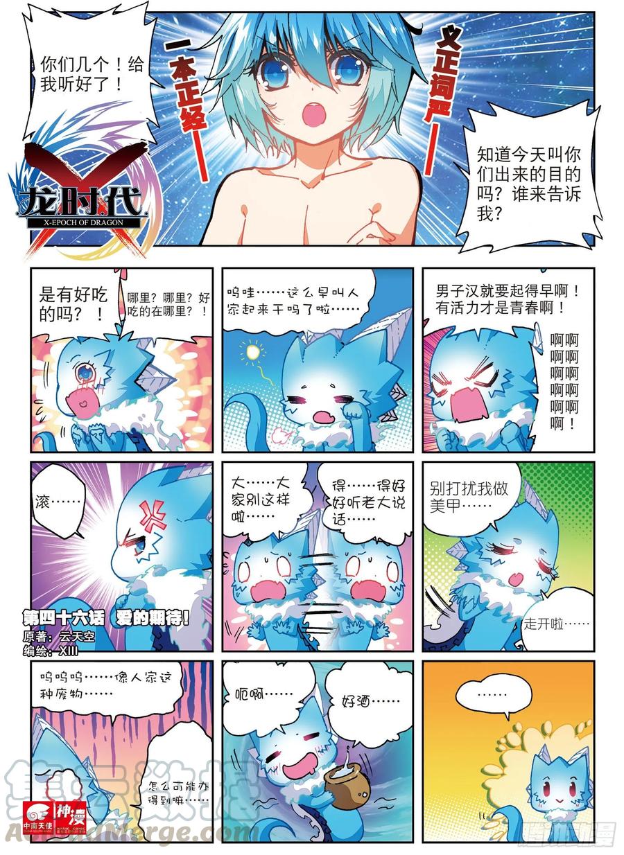 【X-龙时代】漫画-（46 爱的期待（上））章节漫画下拉式图片-1.jpg