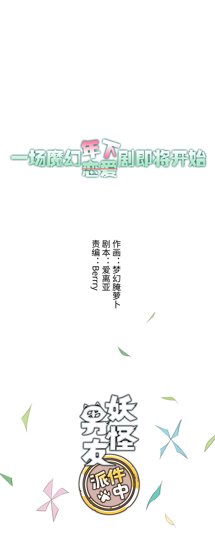 【妖怪男友】漫画-（预告）章节漫画下拉式图片-7.jpg