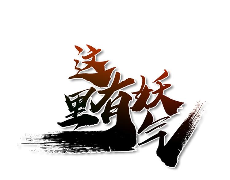 【这里有妖气】漫画-（第14话 通江大桥）章节漫画下拉式图片-1.jpg