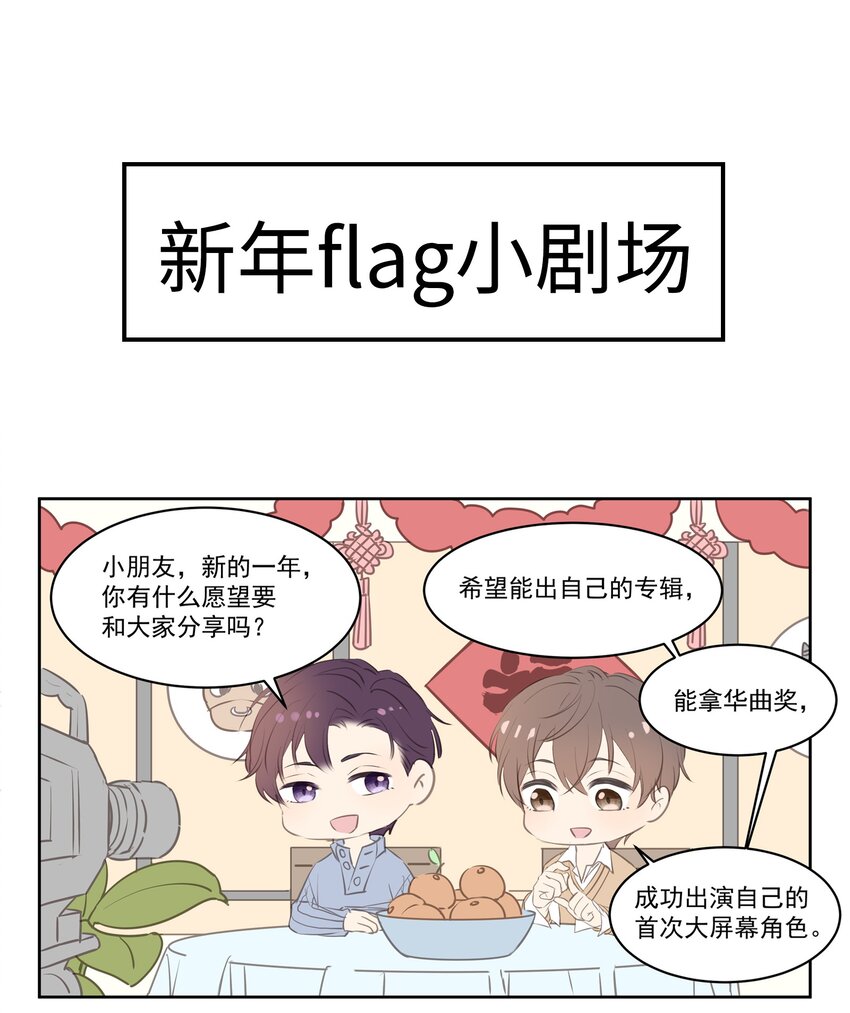 【专属深爱】漫画-（新年flag 新年flag小剧场）章节漫画下拉式图片-1.jpg