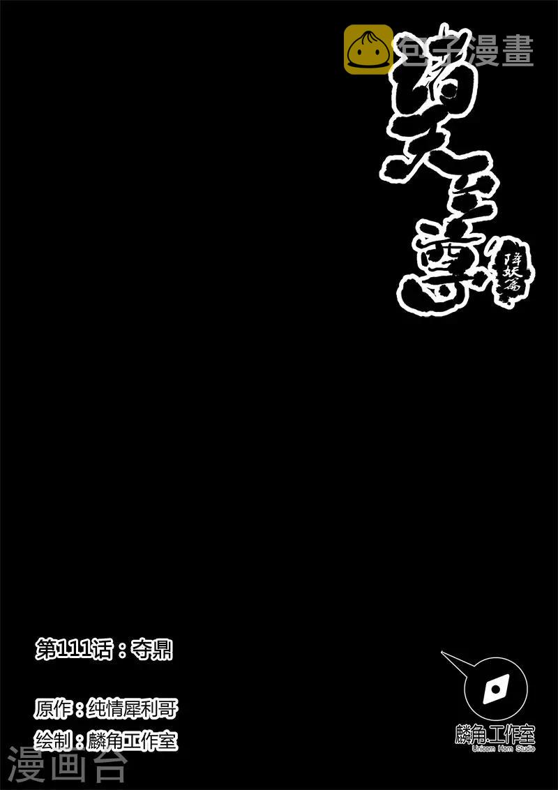 【诸天至尊】漫画-（第111话 夺鼎）章节漫画下拉式图片-1.jpg