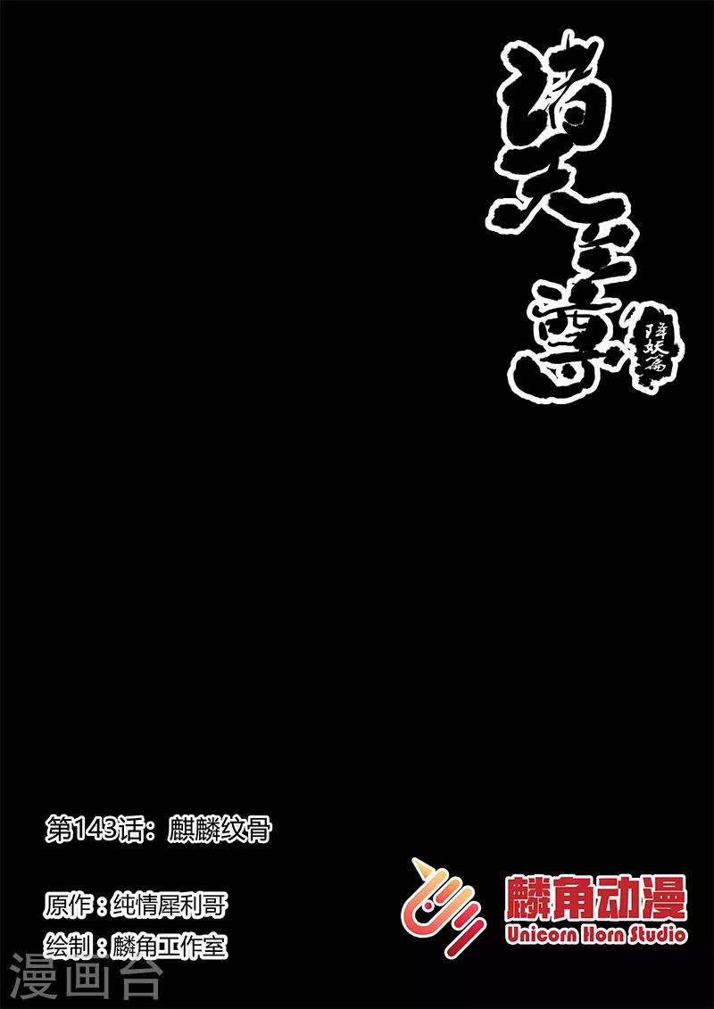 【诸天至尊】漫画-（第143话 麒麟纹骨）章节漫画下拉式图片-1.jpg