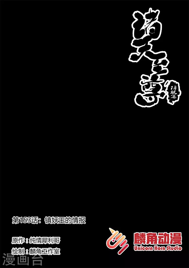 【诸天至尊】漫画-（第153话 镇妖王的情报）章节漫画下拉式图片-1.jpg