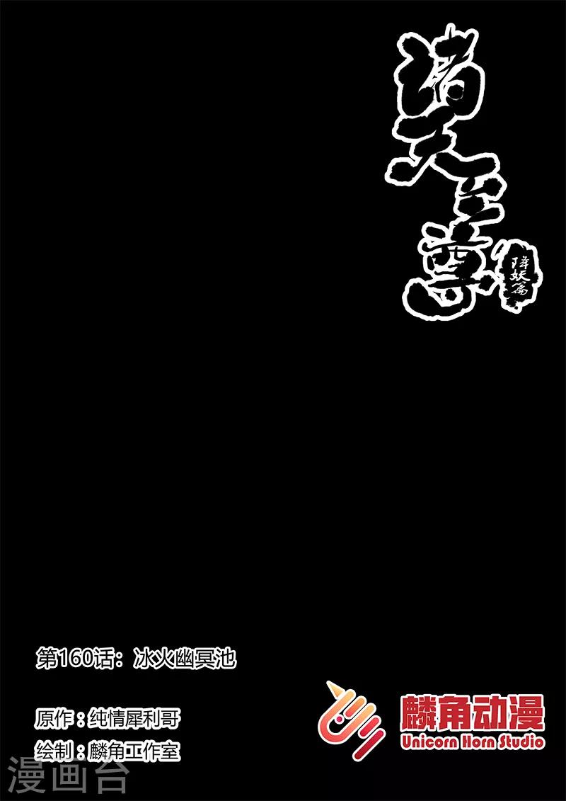 【诸天至尊】漫画-（第160话 冰火幽冥池）章节漫画下拉式图片-1.jpg