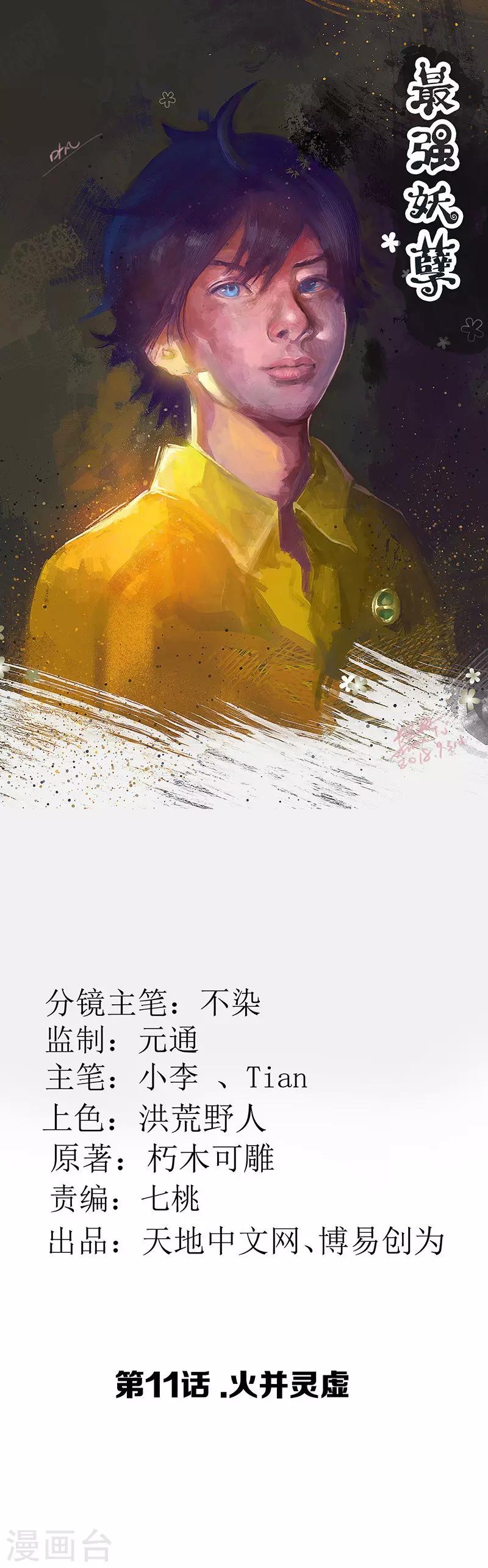 【最强妖孽】漫画-（第11话 火并灵虚）章节漫画下拉式图片-1.jpg