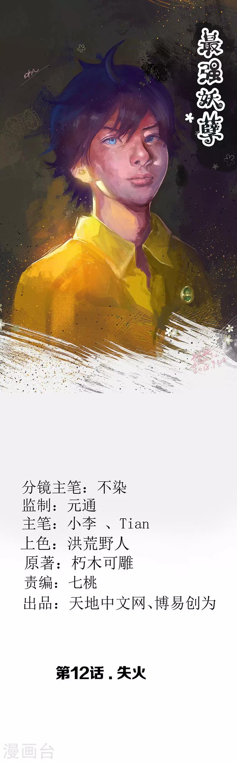【最强妖孽】漫画-（第12话 失火）章节漫画下拉式图片-1.jpg