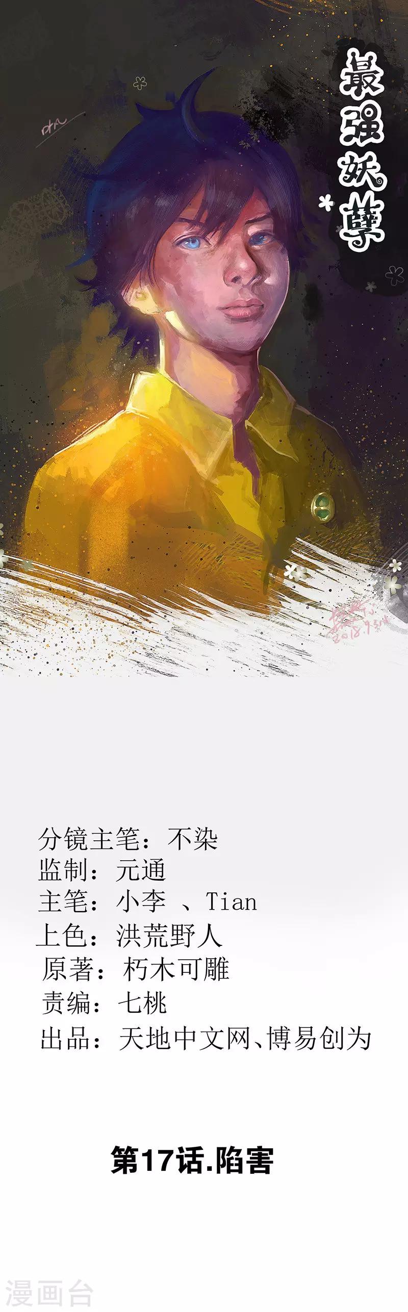 【最强妖孽】漫画-（第17话 陷害）章节漫画下拉式图片-1.jpg