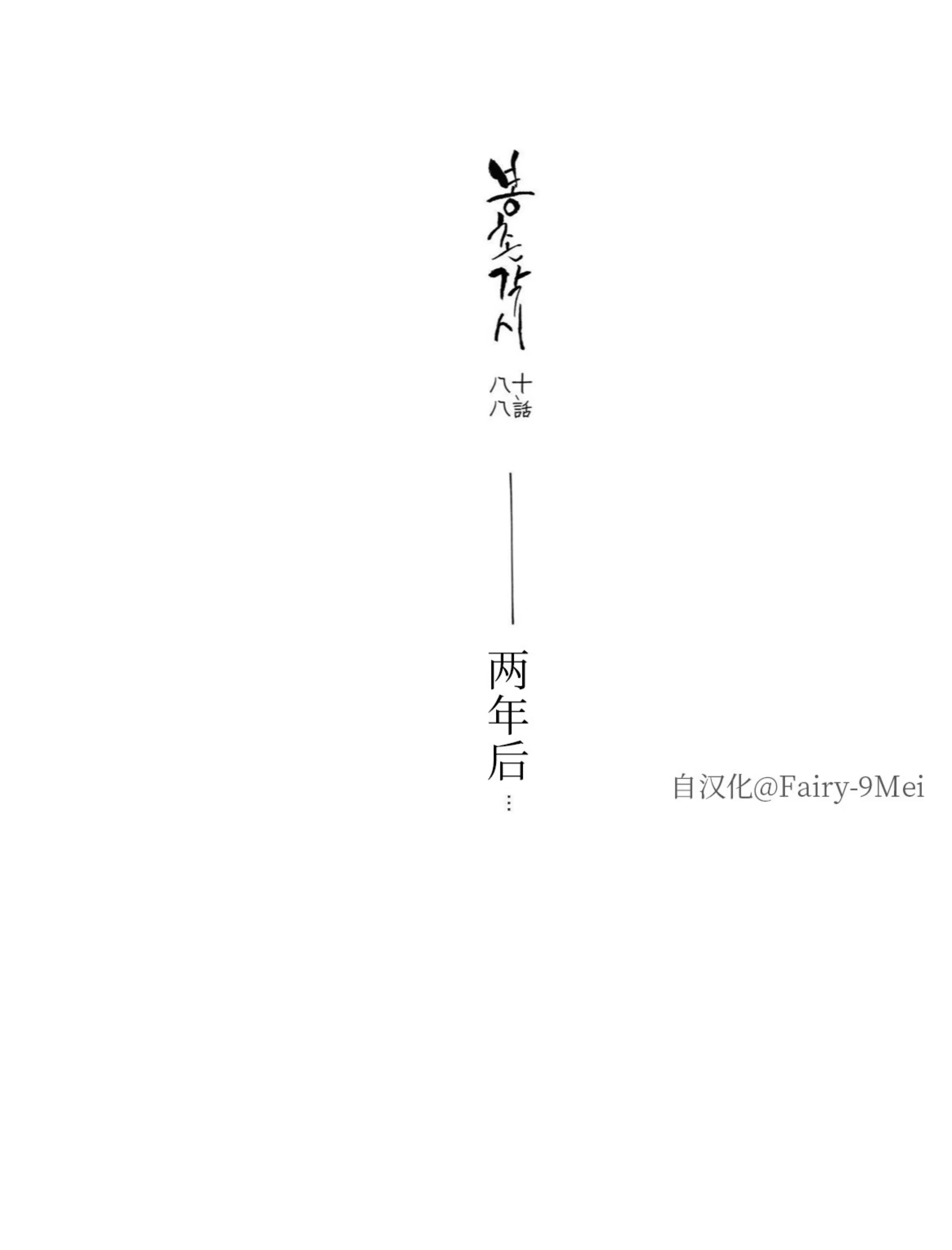 【逢春媳妇[耽美]】漫画-（第88话）章节漫画下拉式图片-17.jpg