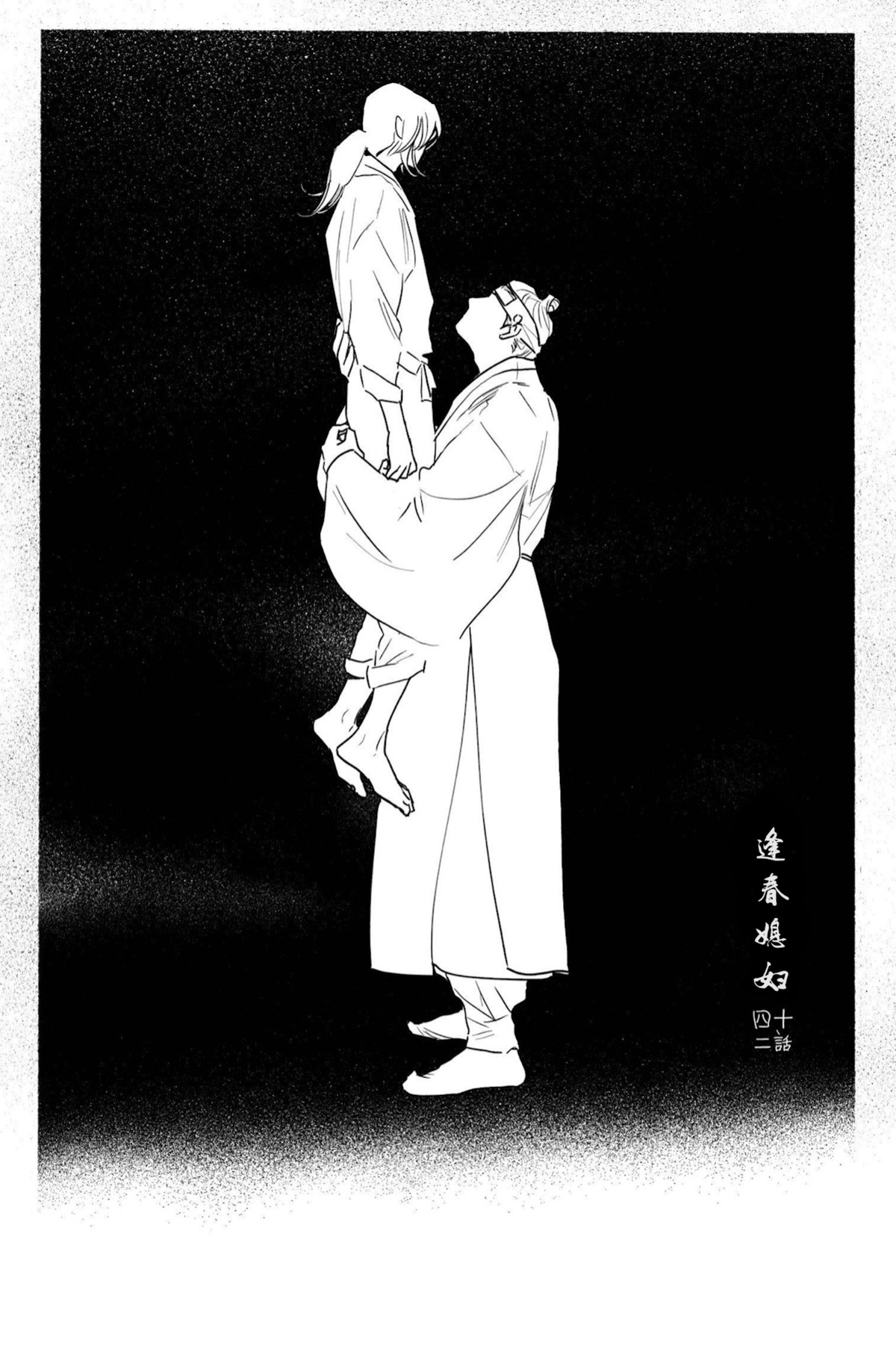 【逢春媳妇[耽美]】漫画-（第42话）章节漫画下拉式图片-5.jpg