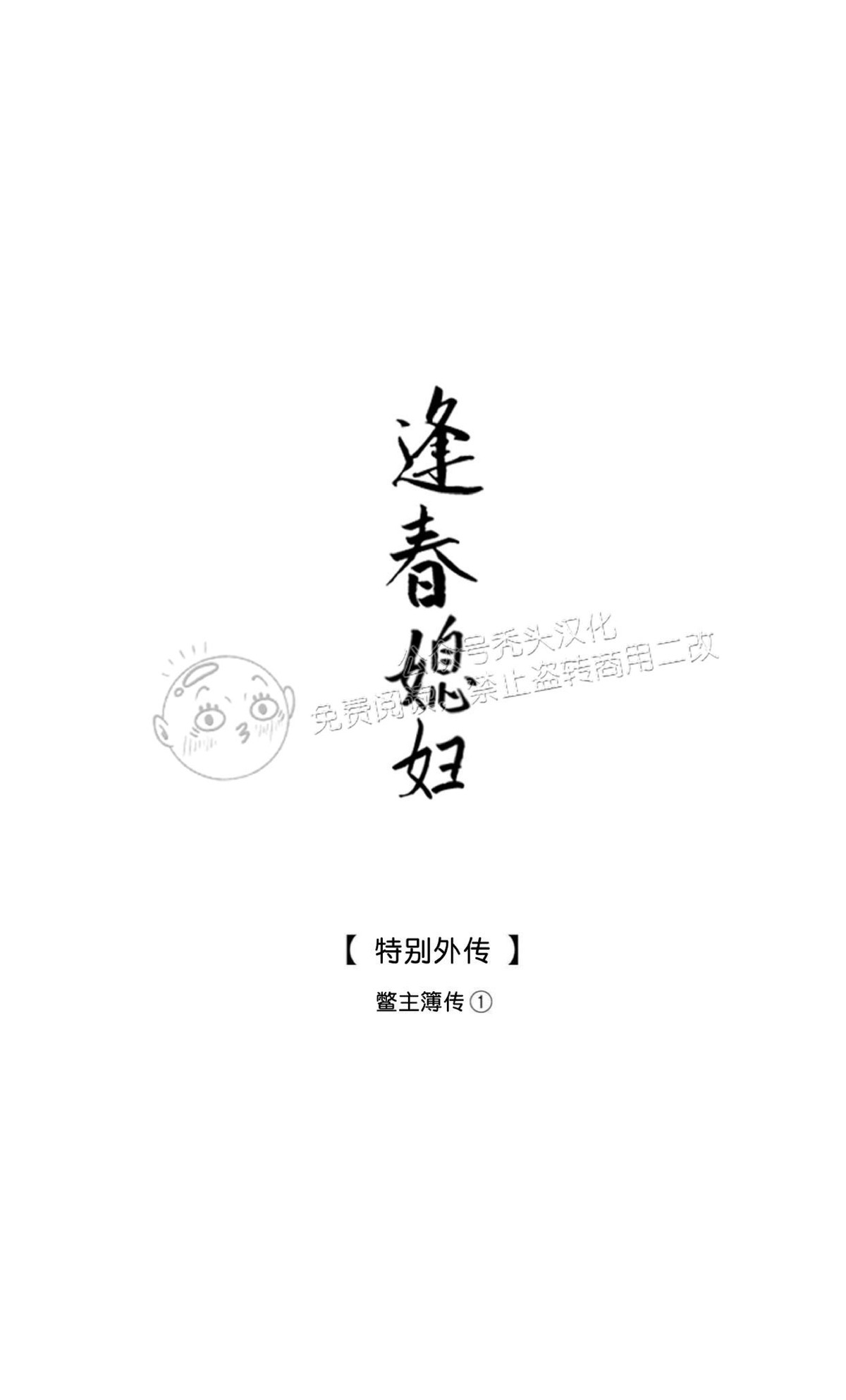 【逢春媳妇[耽美]】漫画-（外传01）章节漫画下拉式图片-2.jpg