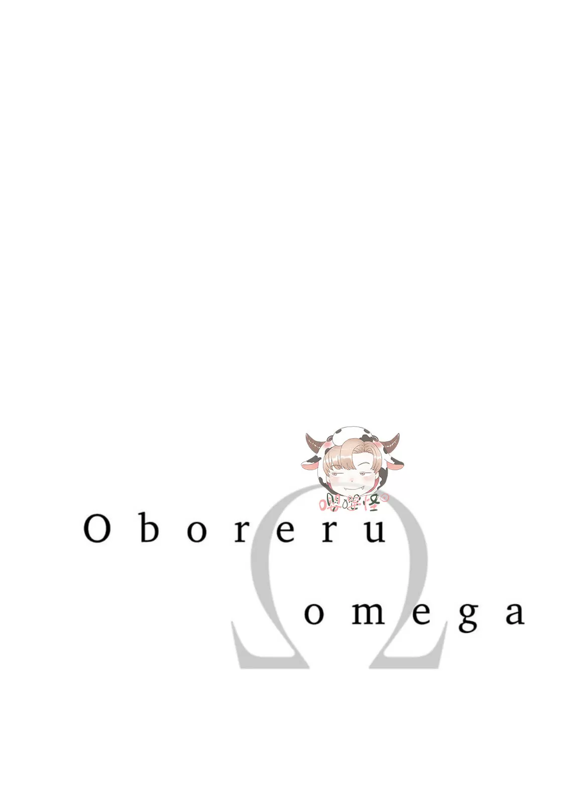 【溺水的Omega[耽美]】漫画-（第01话）章节漫画下拉式图片-4.jpg
