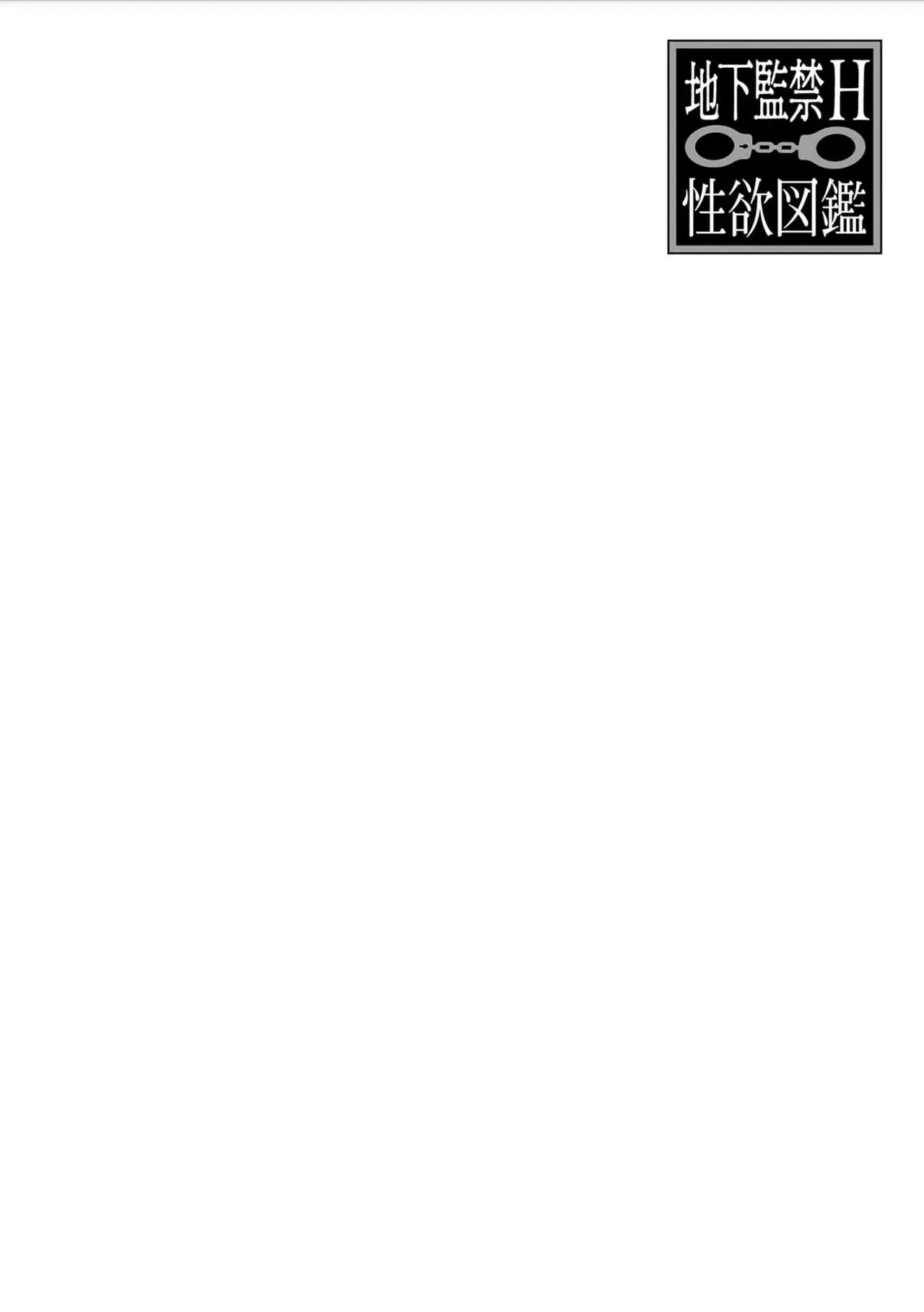 【地下监禁H性欲图鉴[耽美]】漫画-（第01话）章节漫画下拉式图片-2.jpg