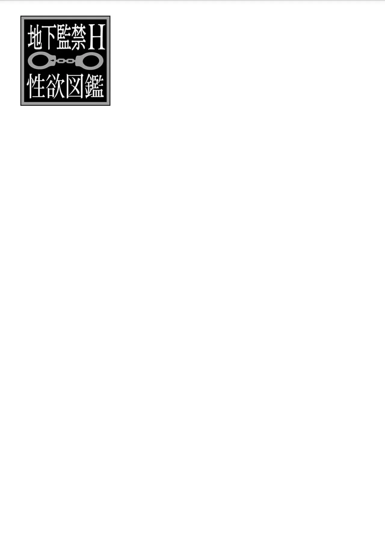 【地下监禁H性欲图鉴[耽美]】漫画-（第01话）章节漫画下拉式图片-33.jpg