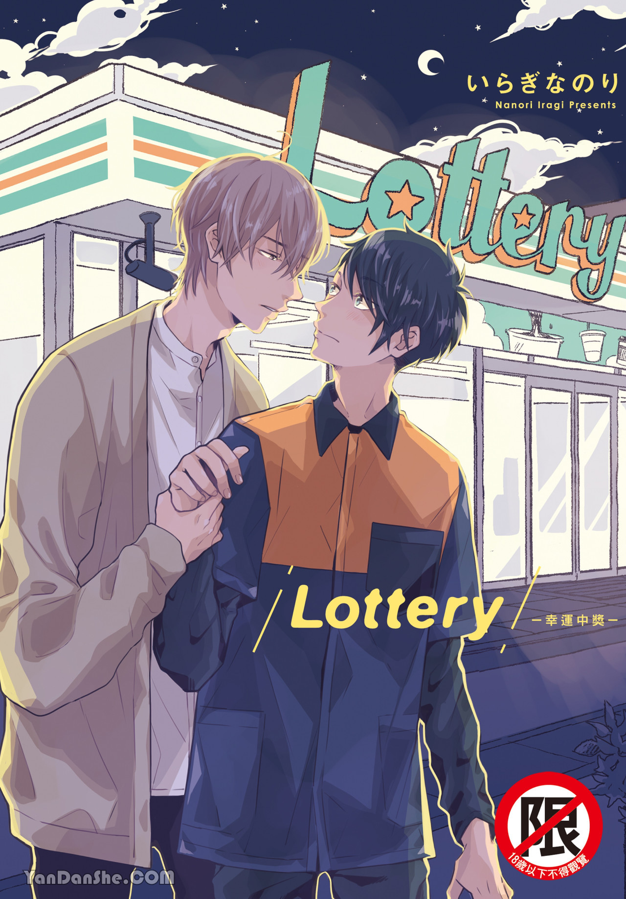 【Lottery-幸运中奖-[耽美]】漫画-（第1話）章节漫画下拉式图片-1.jpg